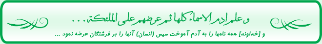 و علم ادم الاسماء کلها ثـم عرضهم علی الملئکة...
