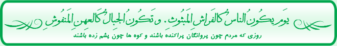 یوَم یکُونُ الناسُ کالفَراشِ المَبثُوثِ. و تَکُونُ الجِبالُ کَالعِهنِ المَنفُوشِ