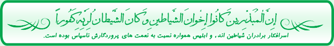 إِنَّ الْمُبَذِّرينَ کانُوا إِخْوانَ الشَّياطينِ وَ کانَ الشَّيْطانُ لِرَبِّهِ کَفُوراً