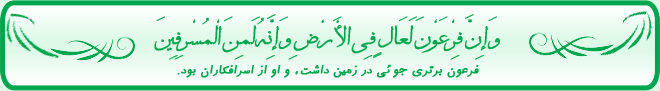 وَإِنَّ فِرْعَوْنَ لَعَالٍ فِي الْأَرْضِ وَإِنَّهُ لَمِنَ الْمُسْرِفِينَ