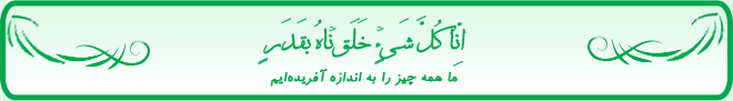 اِنّا کُلَّ شَیٍۡء خَلَقۡناهُ بقَدَرٍ