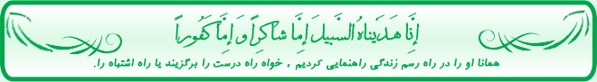 إِنَّا هَدَيْناهُ السَّبيلَ إِمَّا شاکِراً وَ إِمَّا کَفُوراً