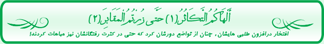 أَلْهَاكُمُ التَّكَاثُرُ (1) حَتَّى زُرْتُمُ الْمَقَابِرَ