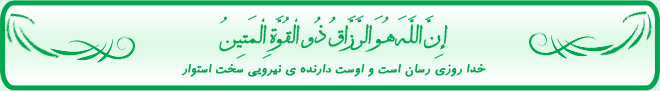 إِنَّ اللَّهَ هُوَ الرَّزَّاقُ ذُو الْقُوَّةِ الْمَتِینُ