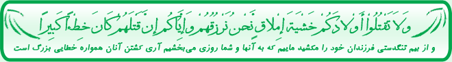 وَلاَ تَقْتُلُواْ أَوْلادَكُمْ خَشْيَةَ إِمْلاقٍ نَّحْنُ نَرْزُقُهُمْ وَإِيَّاكُم إنَّ قَتْلَهُمْ كَانَ خِطْءًا كَبِيرًا