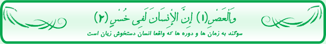 وَالْعَصْرِ ﴿1﴾ إِنَّ الْإِنسَانَ لَفِي خُسْرٍ ﴿2﴾