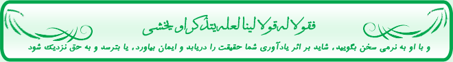 فقولا له قولا لينا لعله يتذكر او يخشي