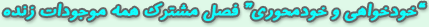 خودخواهي و خودمحوري فصل مشترك همه موجودات زنده