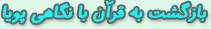 بزگشت به قرآن با نگاهي پويا