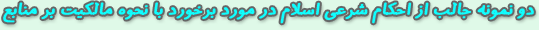 دو نمونه جالب از احكام شرعي اسلام در مورد برخورد با نحوه مالكيت بر منابع