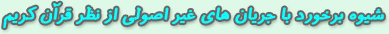 شيوه برخورد با جريان هاي غير اصولي از نظر قرآن كريم