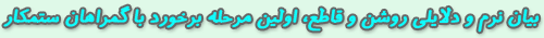 بياني نرم و دلائلي قاطع و روشن