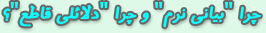 چرا "بياني نرم" و چرا "دلائلي قاطع"؟
