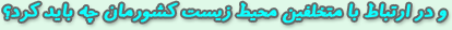 و در ارتباط با متخلفين محيط زيست كشورمان چه بايد كرد؟
