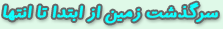گذري بر آنچه برسر زمين گذشت:
