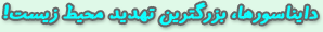 دايناسورها، بزرگترين تهديد محيط زيست!
