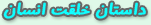 داستان خلقت انسان