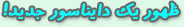 ظهور يك دايناسور جديد