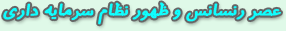 عصر رنسانس و ظهور نظام سرمايه داري