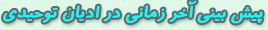 پيش بيني آخر زماني در اديان توحيدي