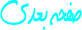 براي ادامه مطلب لطفا دكمه بزنيد